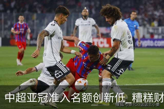 中超亚冠准入名额创新低 糟糕财务状况造成大影响