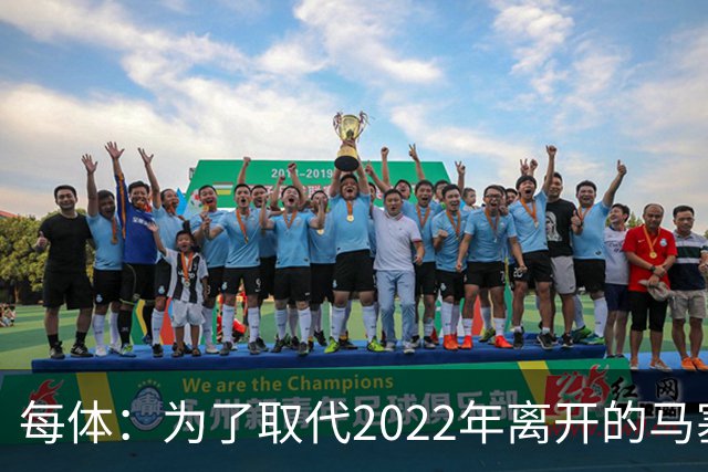 每体：为了取代2022年离开的马塞洛 皇马4年已累计投入1.53亿欧元