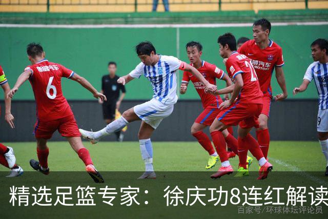 精选足篮专家：徐庆功8连红解读足彩 富大川7连红