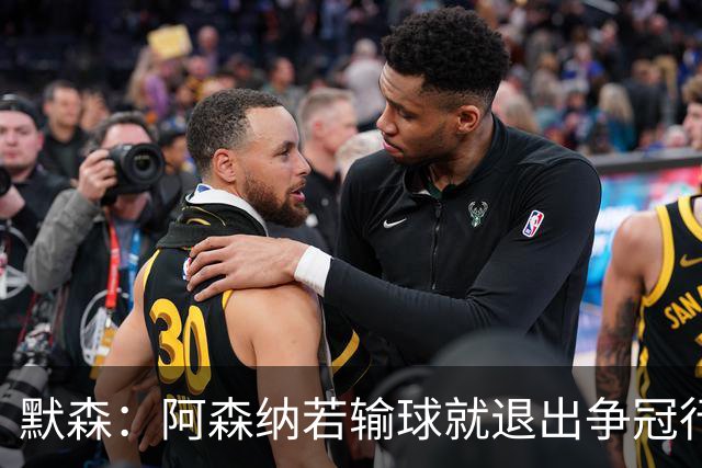 默森：阿森纳若输球就退出争冠行列 本场极其重要